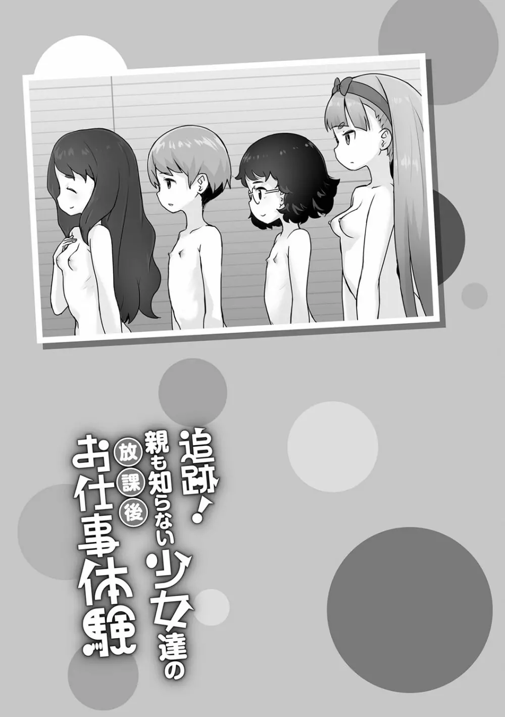 追跡!親も知らない少女達の放課後お仕事体験 Page.174