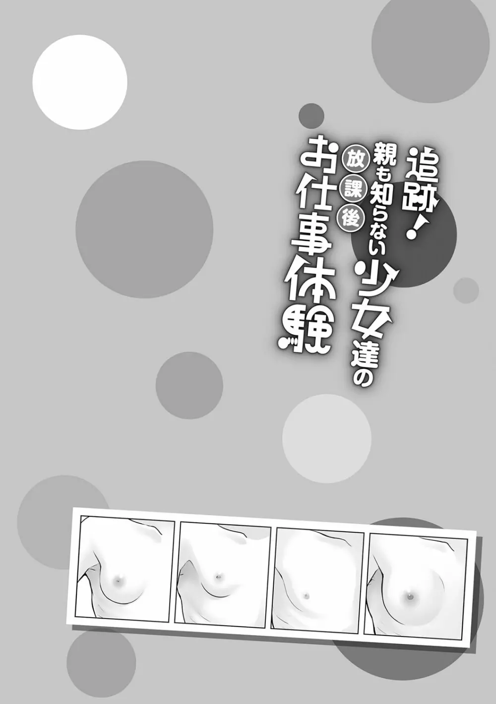 追跡!親も知らない少女達の放課後お仕事体験 Page.175