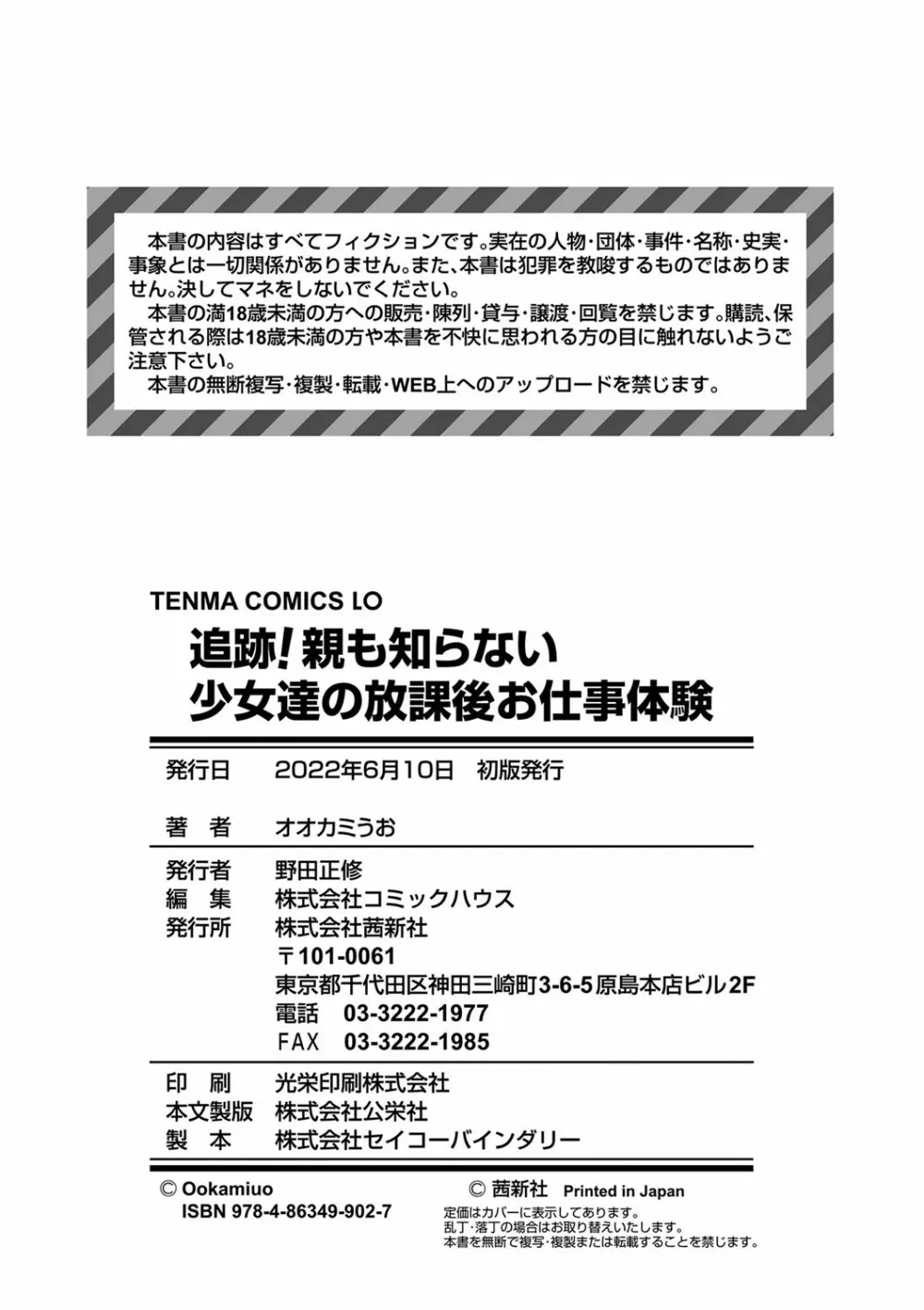 追跡!親も知らない少女達の放課後お仕事体験 Page.203