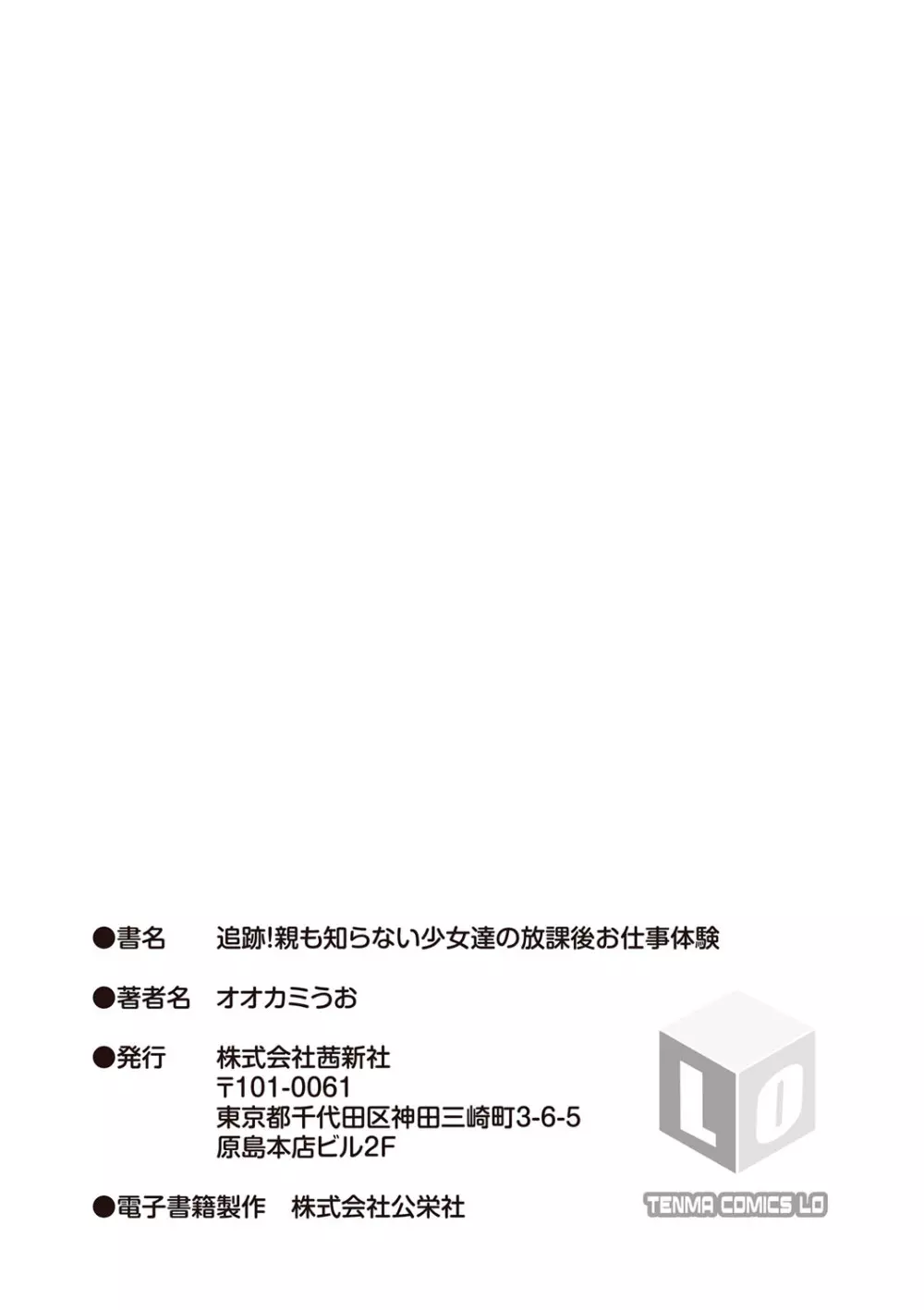 追跡!親も知らない少女達の放課後お仕事体験 Page.206