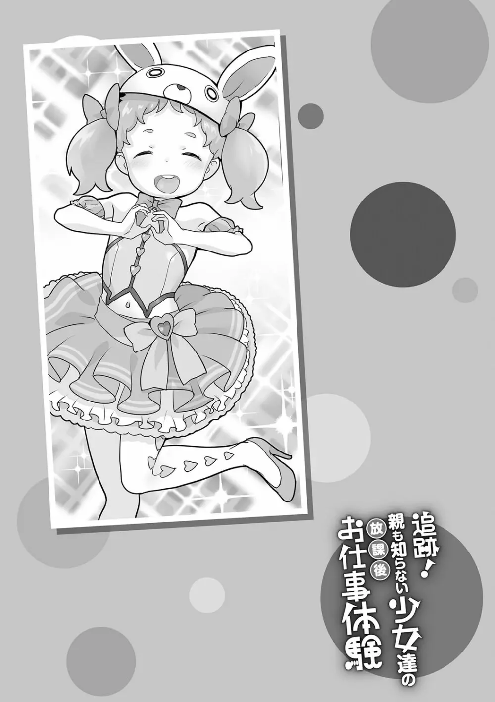 追跡!親も知らない少女達の放課後お仕事体験 Page.76