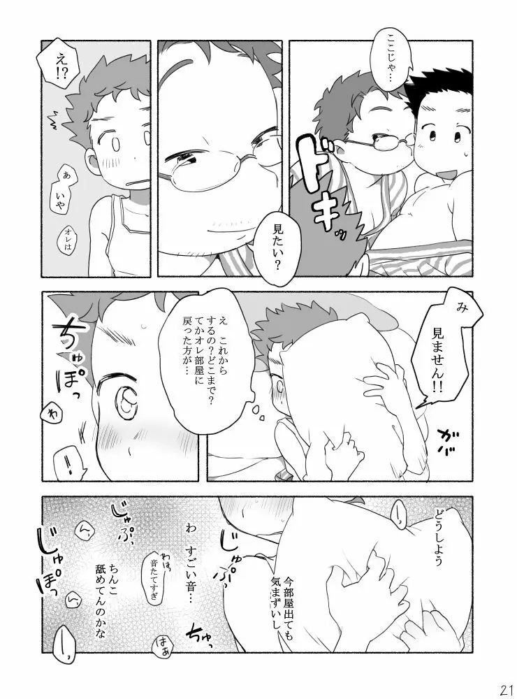 家族と来た旅館でゲイカップルと出会うショ夕 Page.23