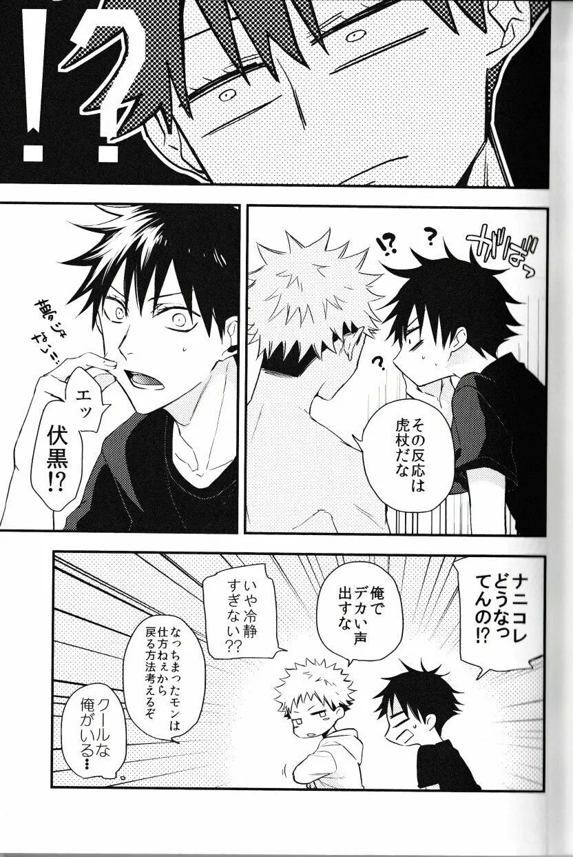 伏黒が俺で俺が虎杖!? Page.10