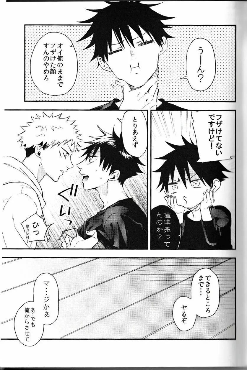 伏黒が俺で俺が虎杖!? Page.14