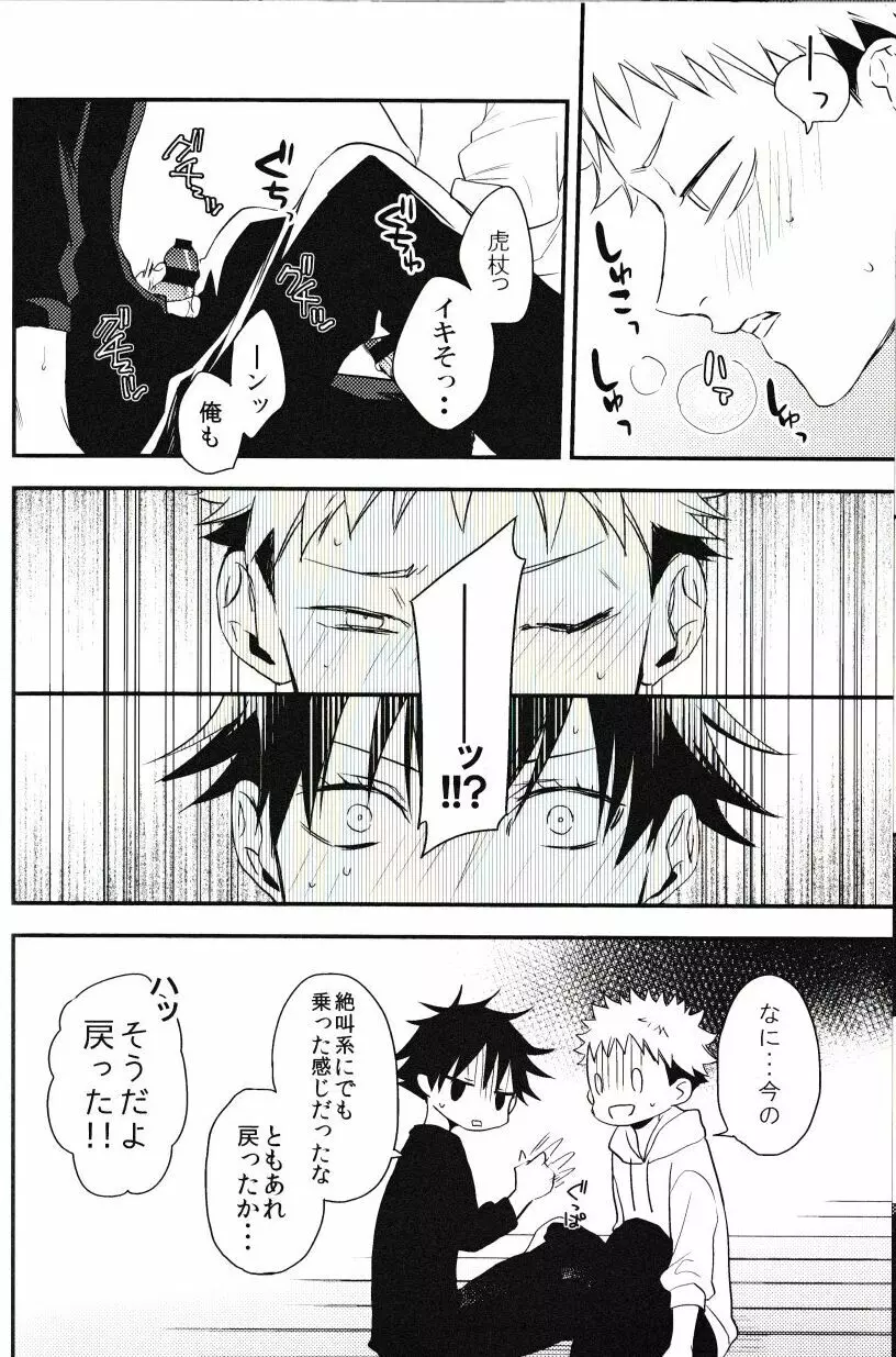 伏黒が俺で俺が虎杖!? Page.17