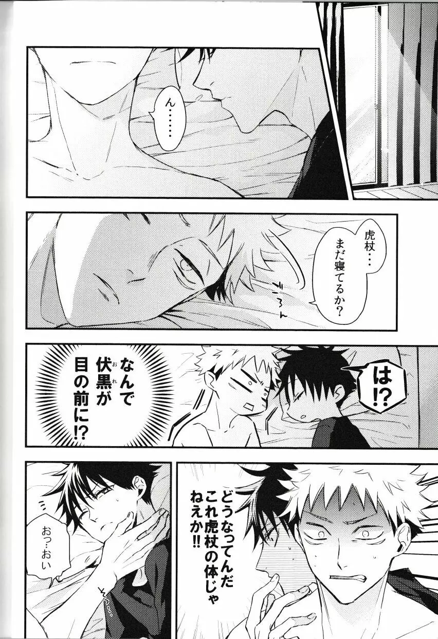 伏黒が俺で俺が虎杖!? Page.9