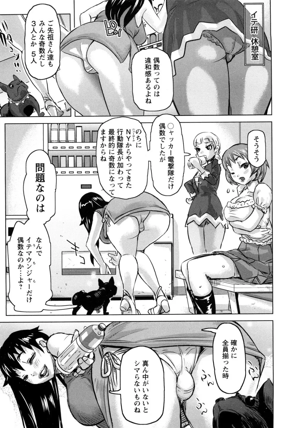 夢想戦隊イテマウンジャー Page.108