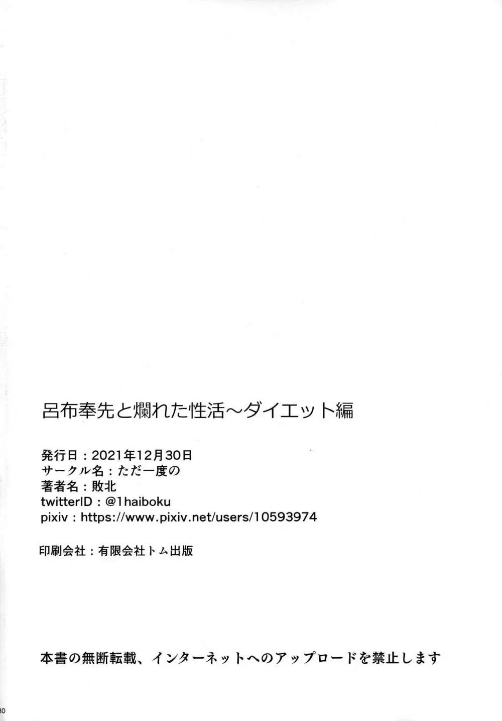 呂布奉先と爛れた性活~ダイエット編 Page.29