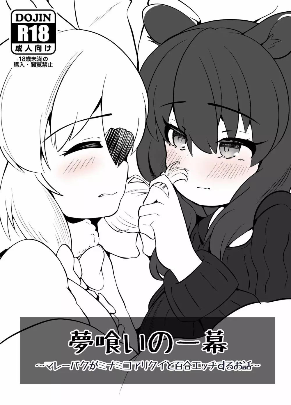 夢喰いの一幕 ～マレーバクがミナミコアリクイと百合エッチするお話～ Page.1