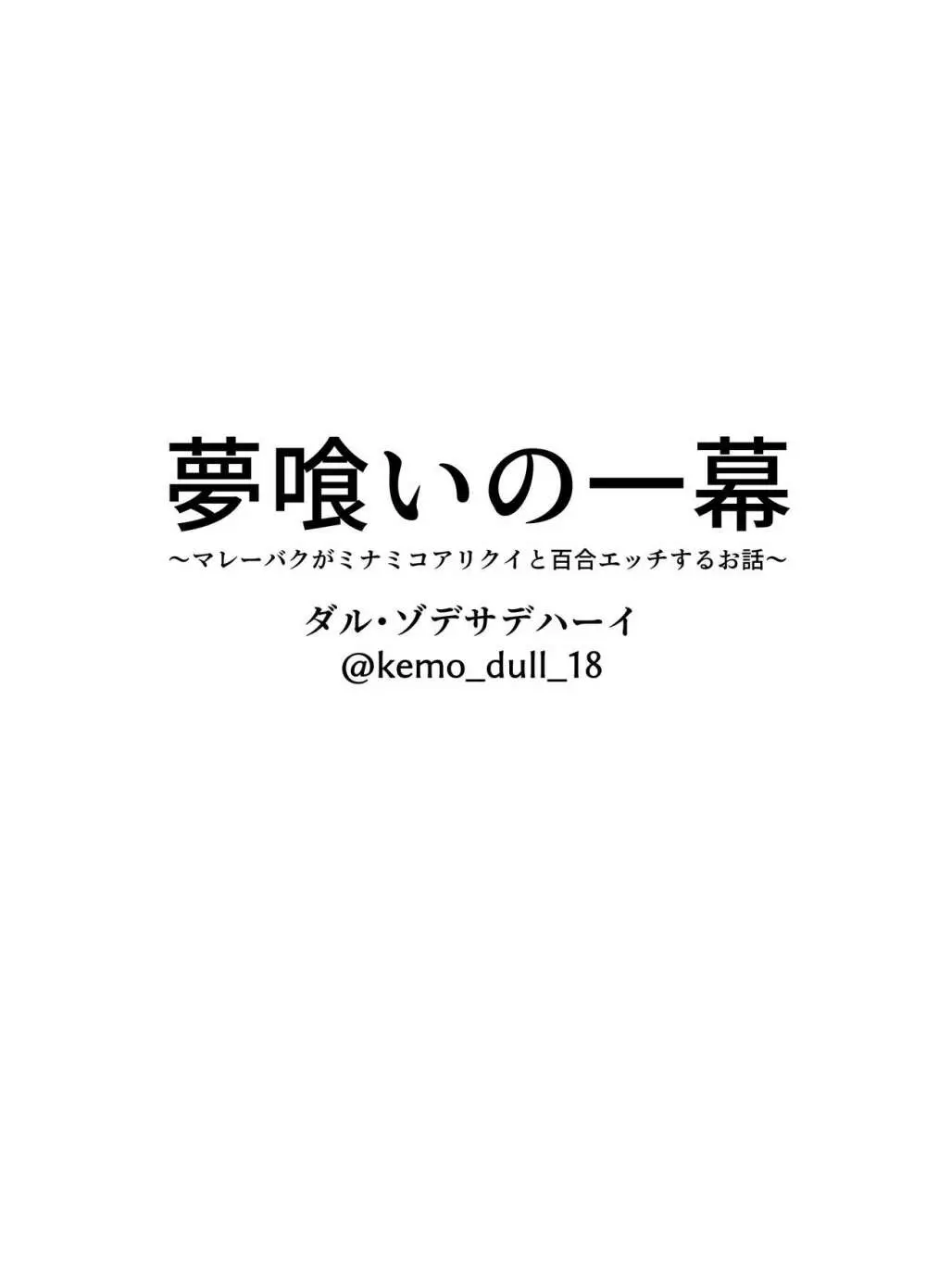 夢喰いの一幕 ～マレーバクがミナミコアリクイと百合エッチするお話～ Page.16