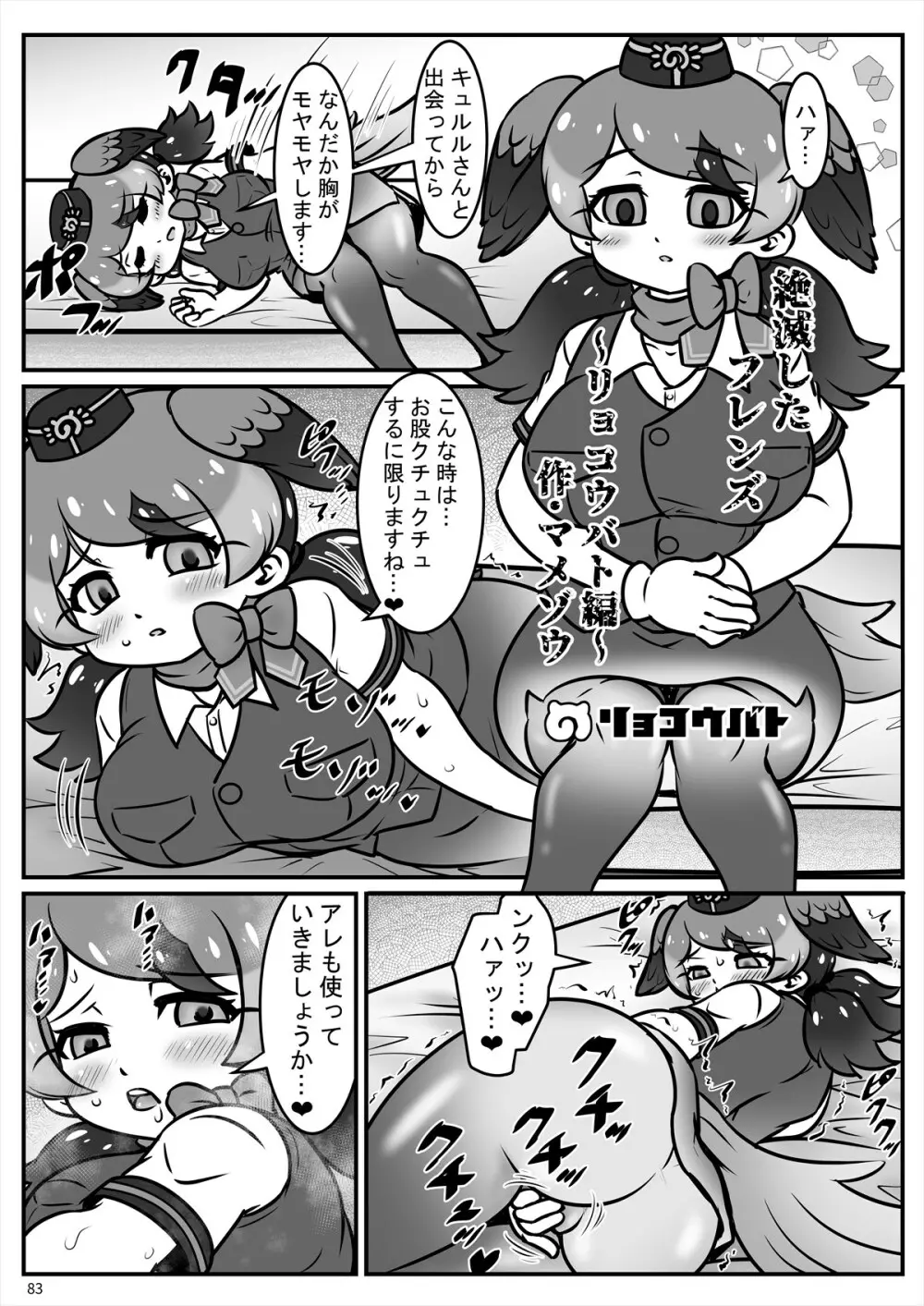 フレンズ自慰合同 Page.83