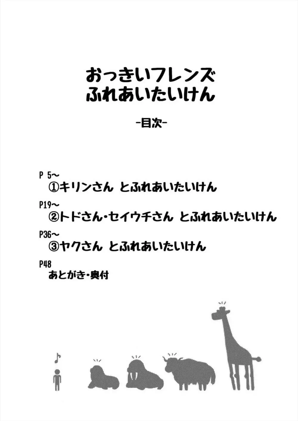 おっきいフレンズふれあいたいけん Page.4