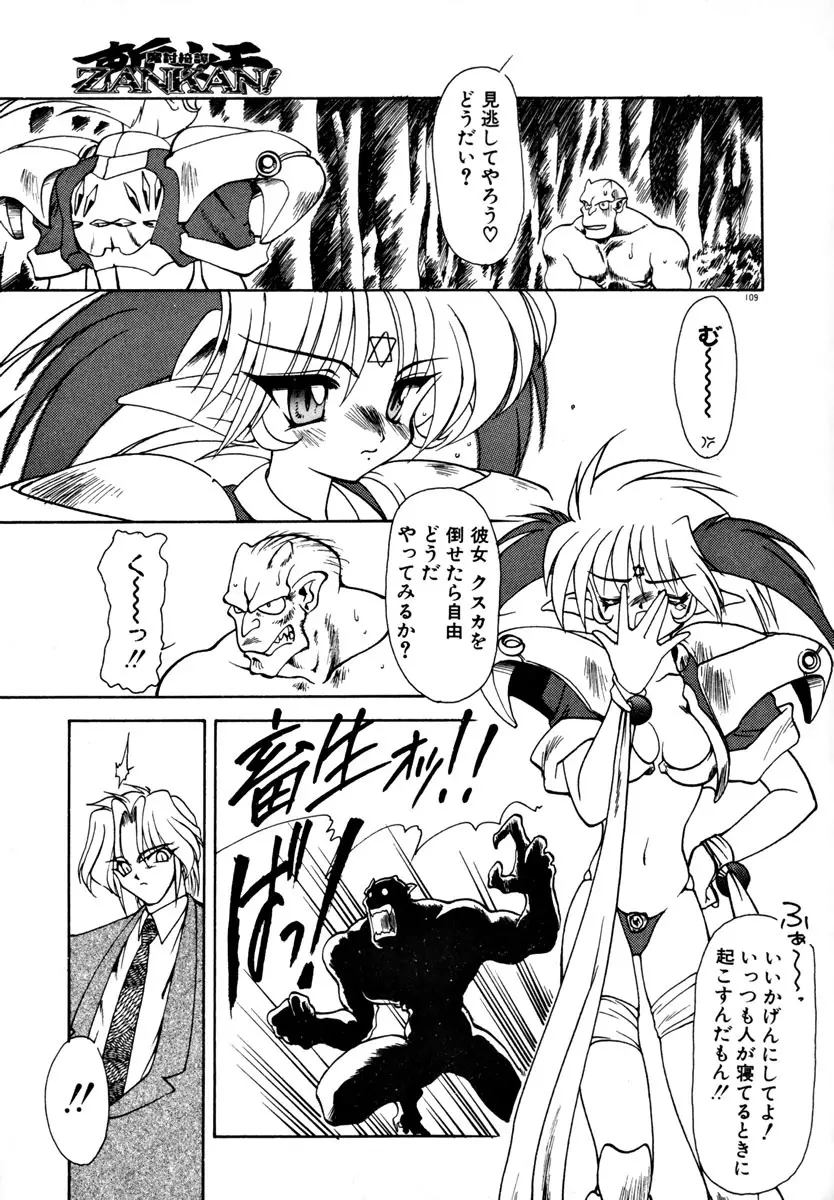 魔討奇譚 ZANKAN! 1 人魔混沌編 Page.115