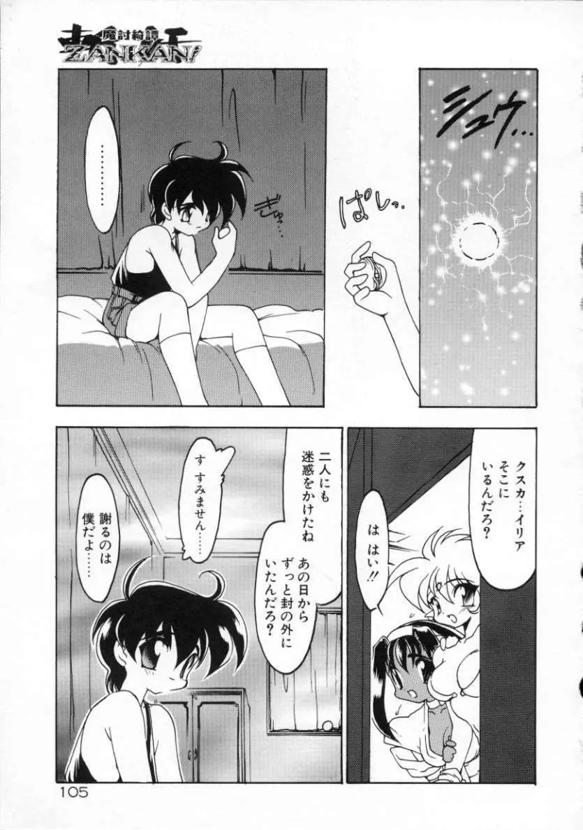 魔討綺譚 ZANKAN! 人魔覚醒編 Page.108