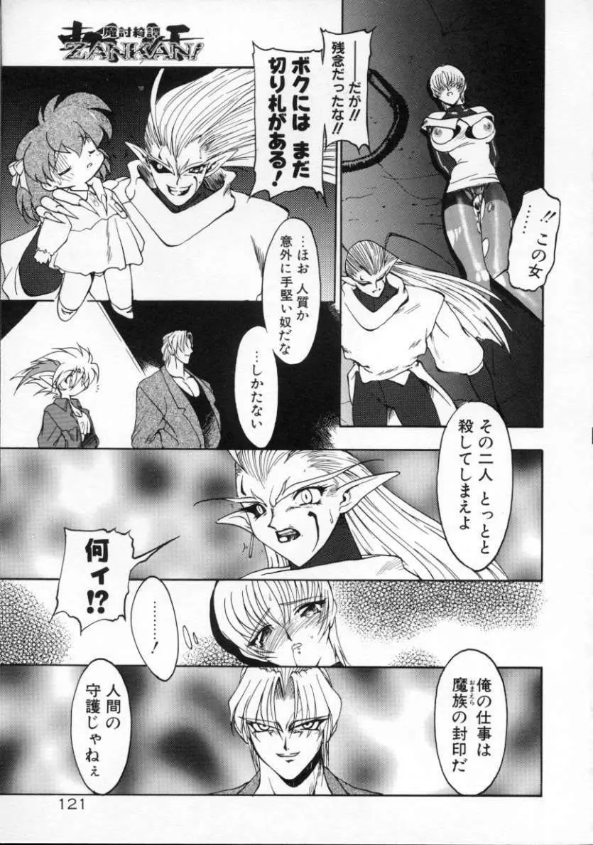 魔討綺譚 ZANKAN! 人魔覚醒編 Page.124