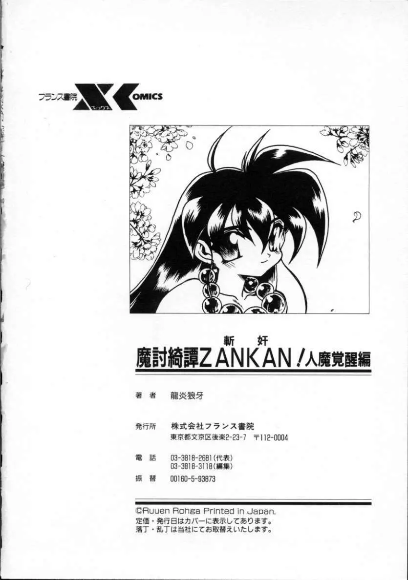 魔討綺譚 ZANKAN! 人魔覚醒編 Page.171