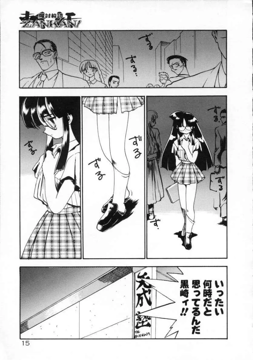 魔討綺譚 ZANKAN! 人魔覚醒編 Page.18