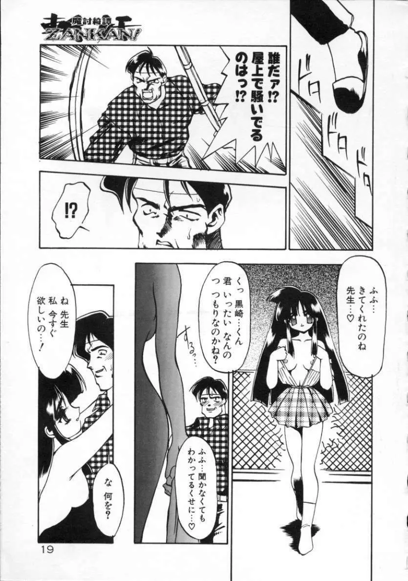 魔討綺譚 ZANKAN! 人魔覚醒編 Page.22
