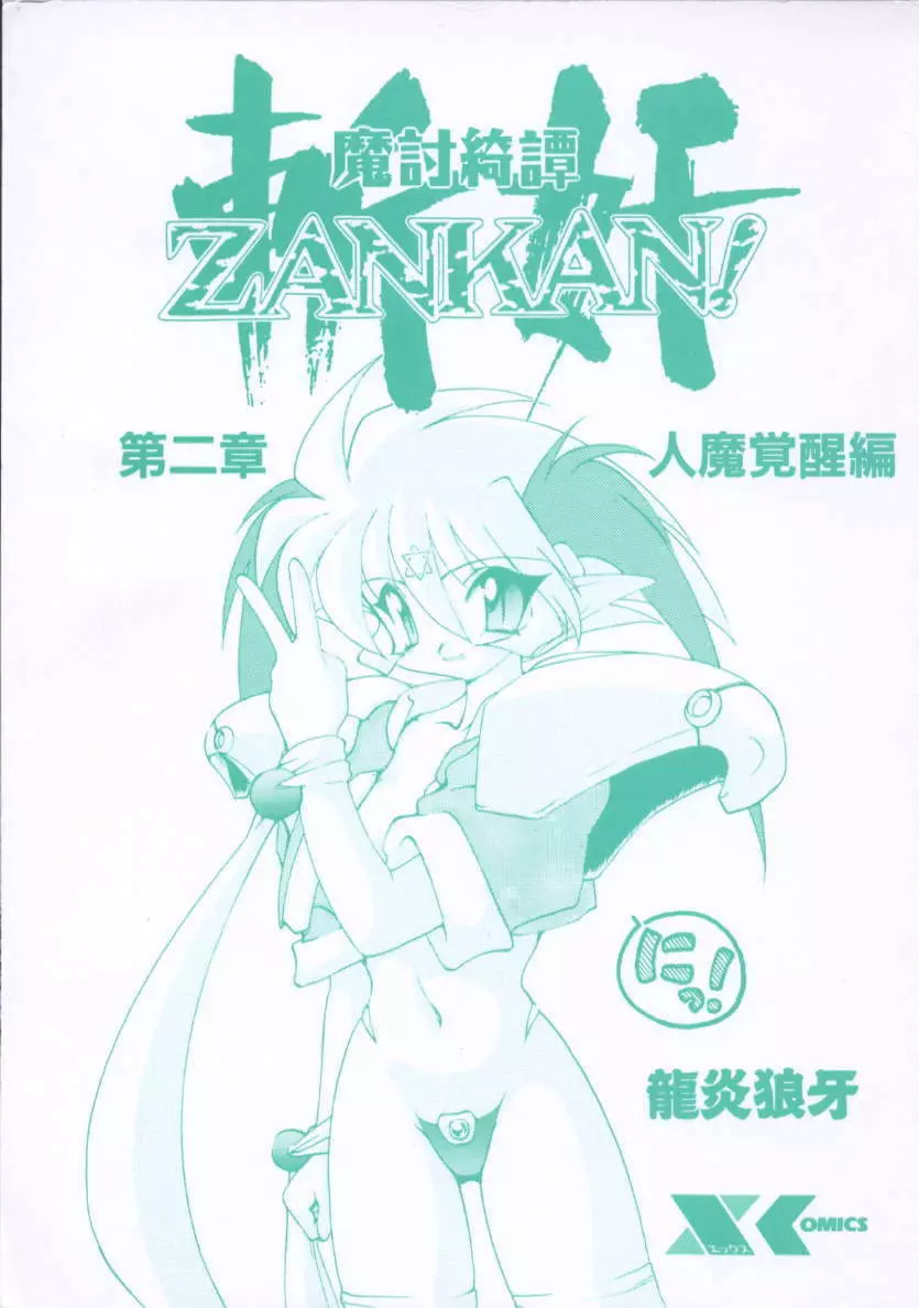 魔討綺譚 ZANKAN! 人魔覚醒編 Page.3
