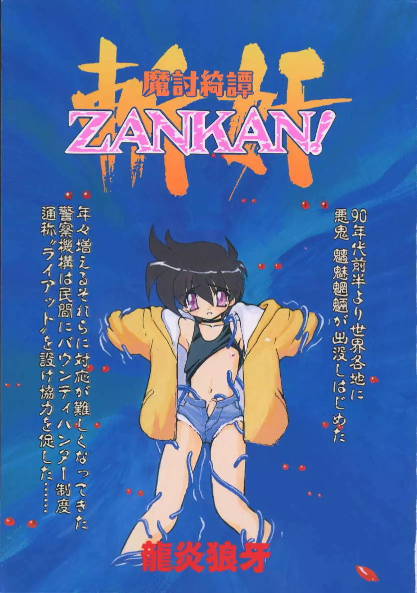 魔討綺譚 ZANKAN! 人魔覚醒編 Page.4