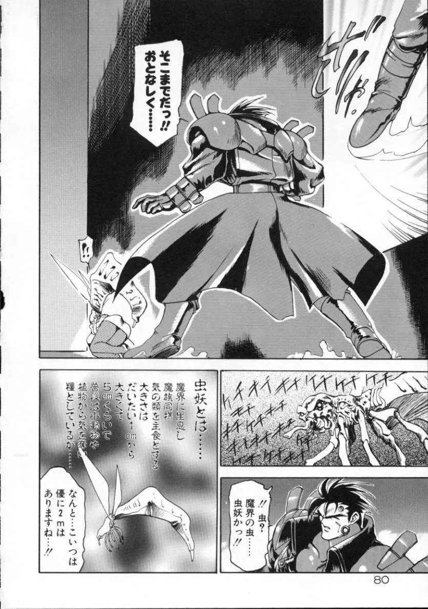 魔討綺譚 ZANKAN! 人魔覚醒編 Page.83
