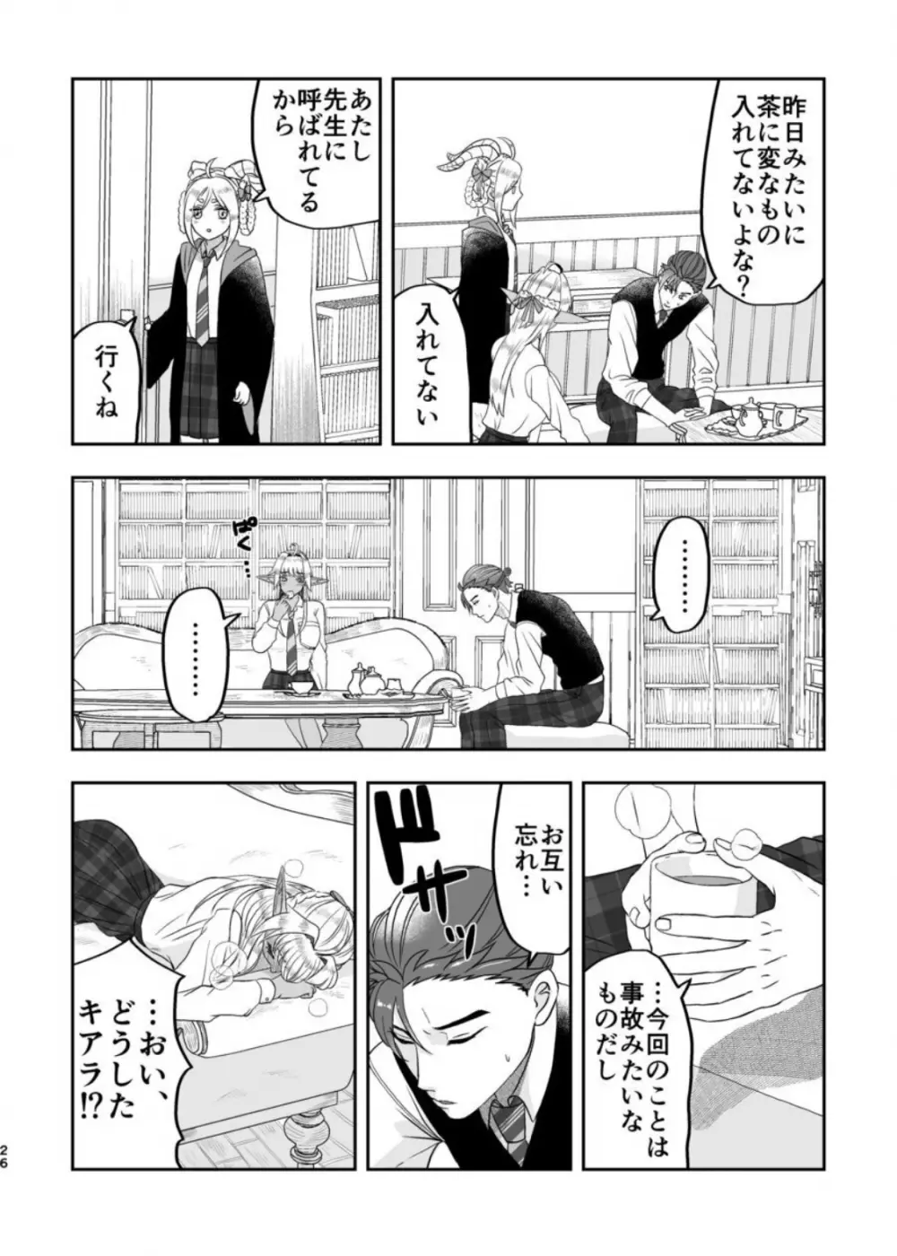 魔法使いの恋愛事情 Page.25