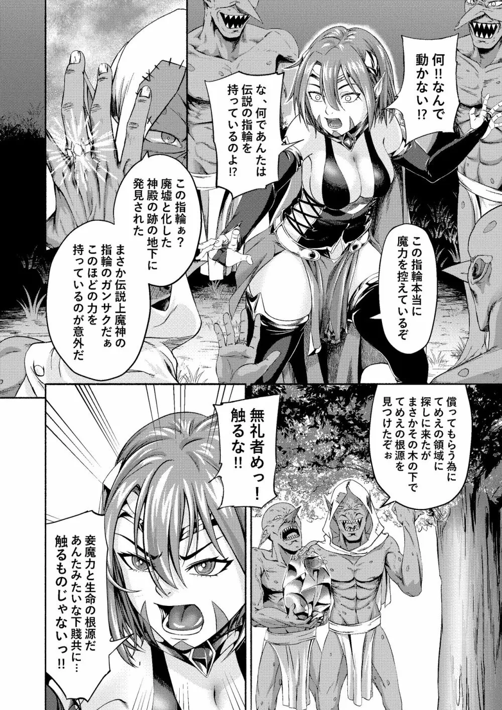 千年家畜～魔王候補はゴブリンのオナホに墜ちる Page.6