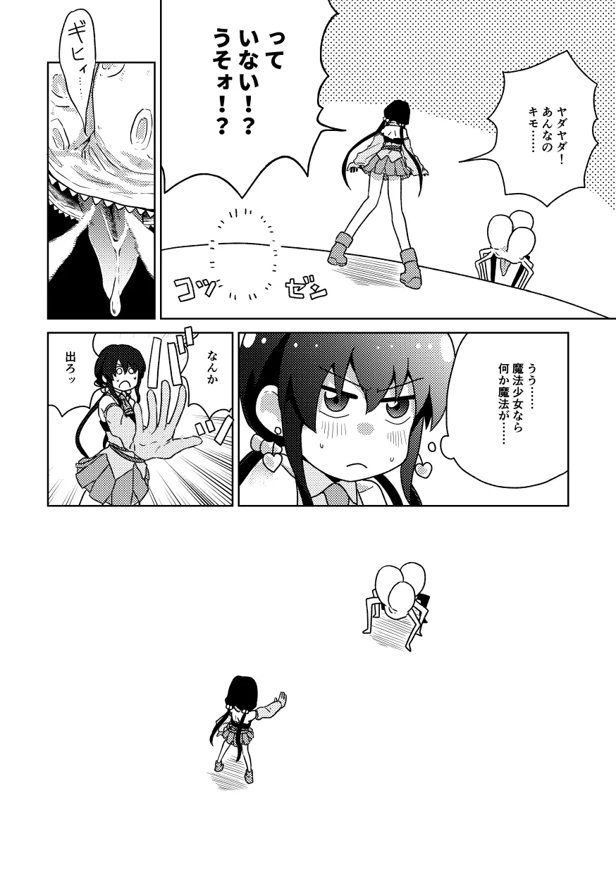 ザコ専用魔法少女 Page.10