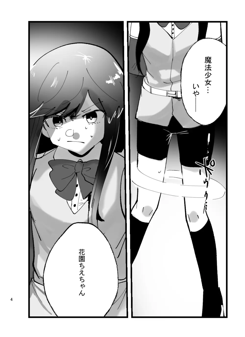 魔法少女ちえちゃんが触手で即堕ちする本 Page.4