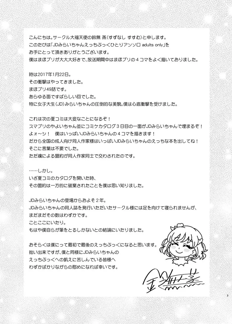 JDみらいちゃんえっちぶっくひとりアンソロ Page.2