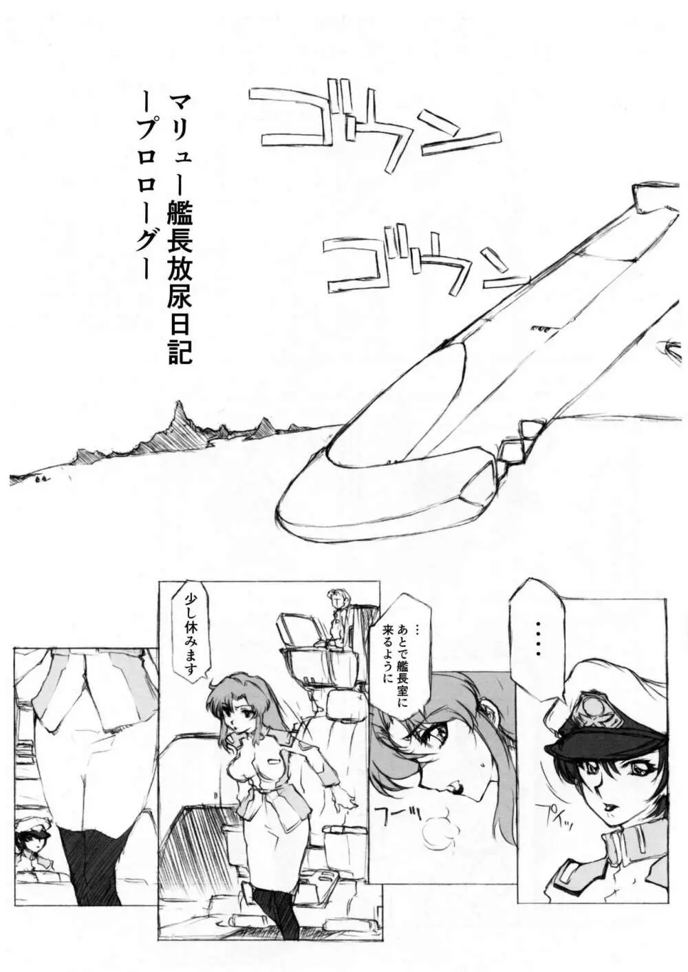 マリュー艦長放尿日記 Page.4