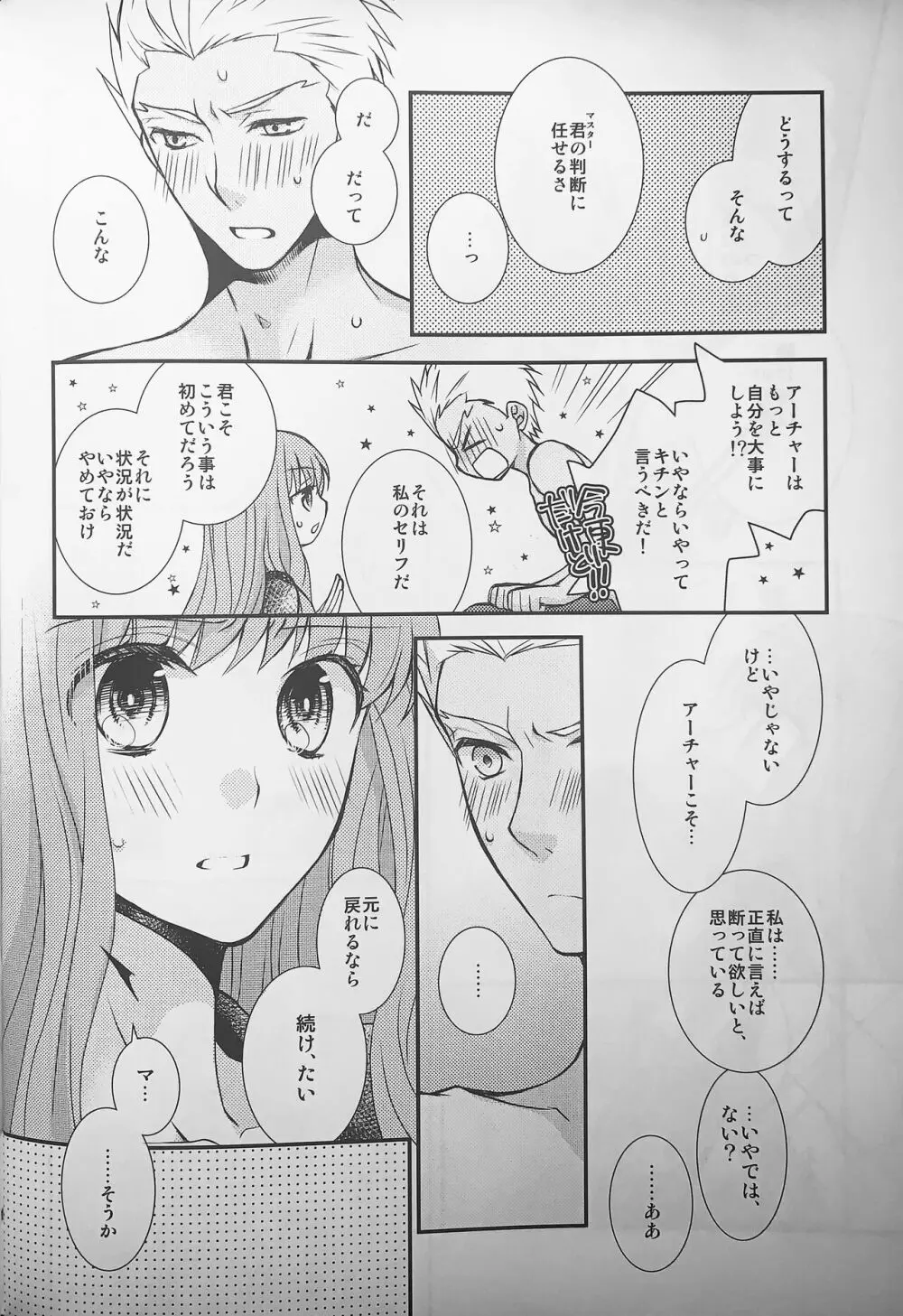 わたしのサーヴァントがこんなに××なワケがない! Page.11