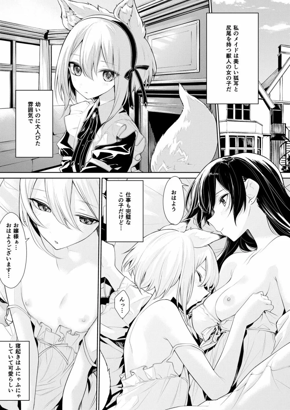 朝にイチャイチャする狐耳メイドさんとお嬢様 Page.1