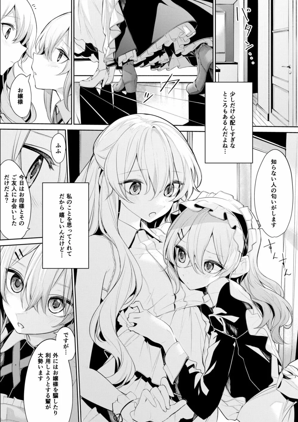 お嬢様とちょっと心配性なメイドさん Page.2