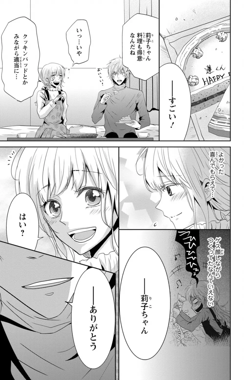 ドS男子と溺甘カレシ～彼には言えない秘蜜の夜～ 1 Page.11