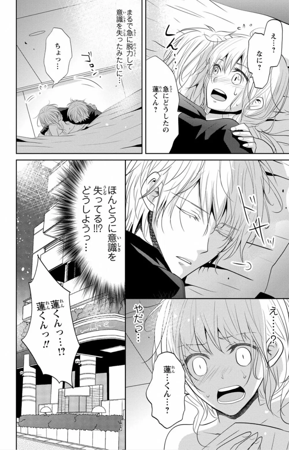 ドS男子と溺甘カレシ～彼には言えない秘蜜の夜～ 1 Page.18