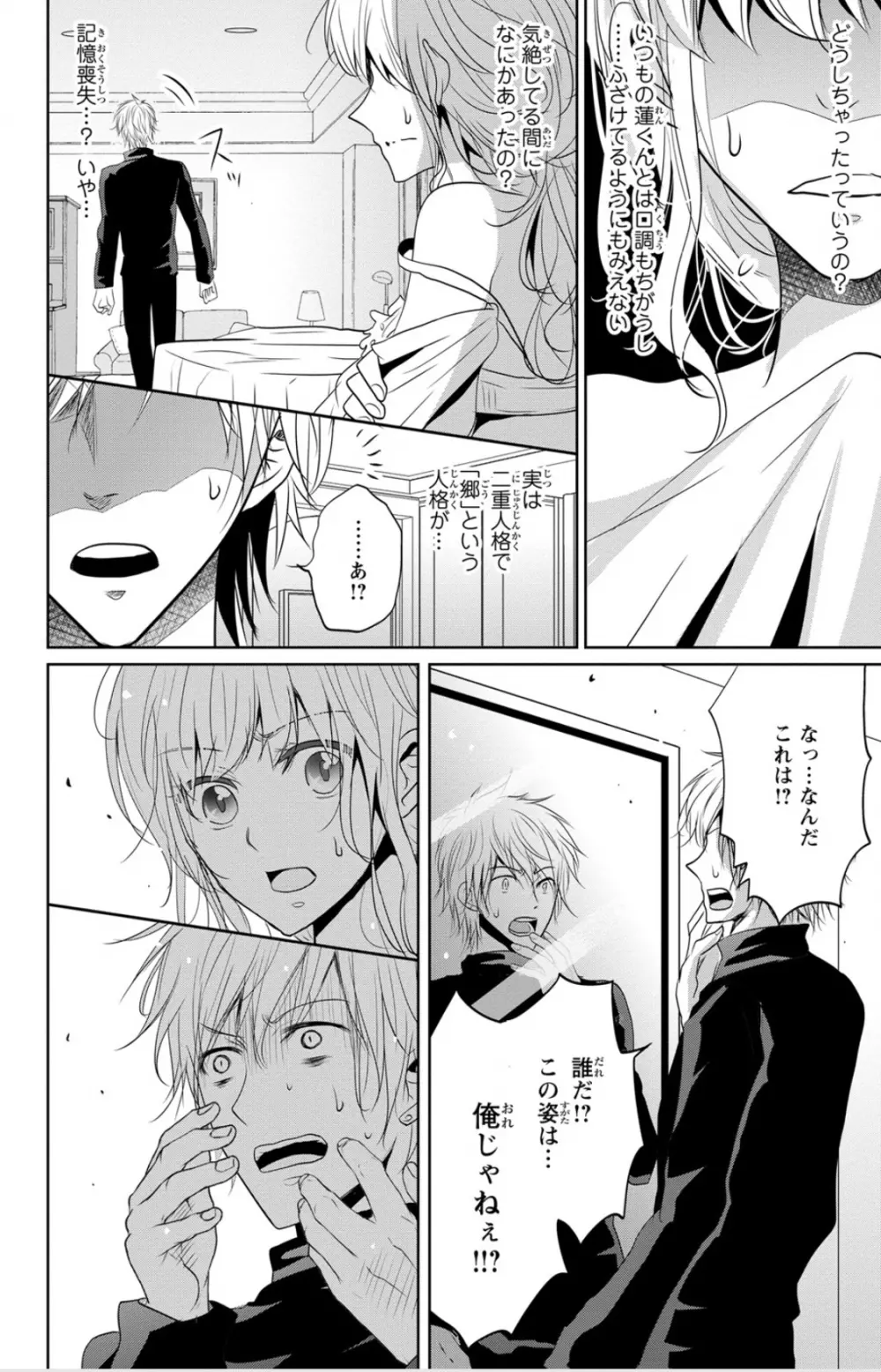 ドS男子と溺甘カレシ～彼には言えない秘蜜の夜～ 1 Page.24