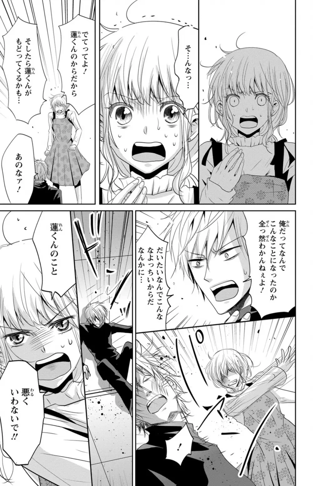 ドS男子と溺甘カレシ～彼には言えない秘蜜の夜～ 1 Page.29