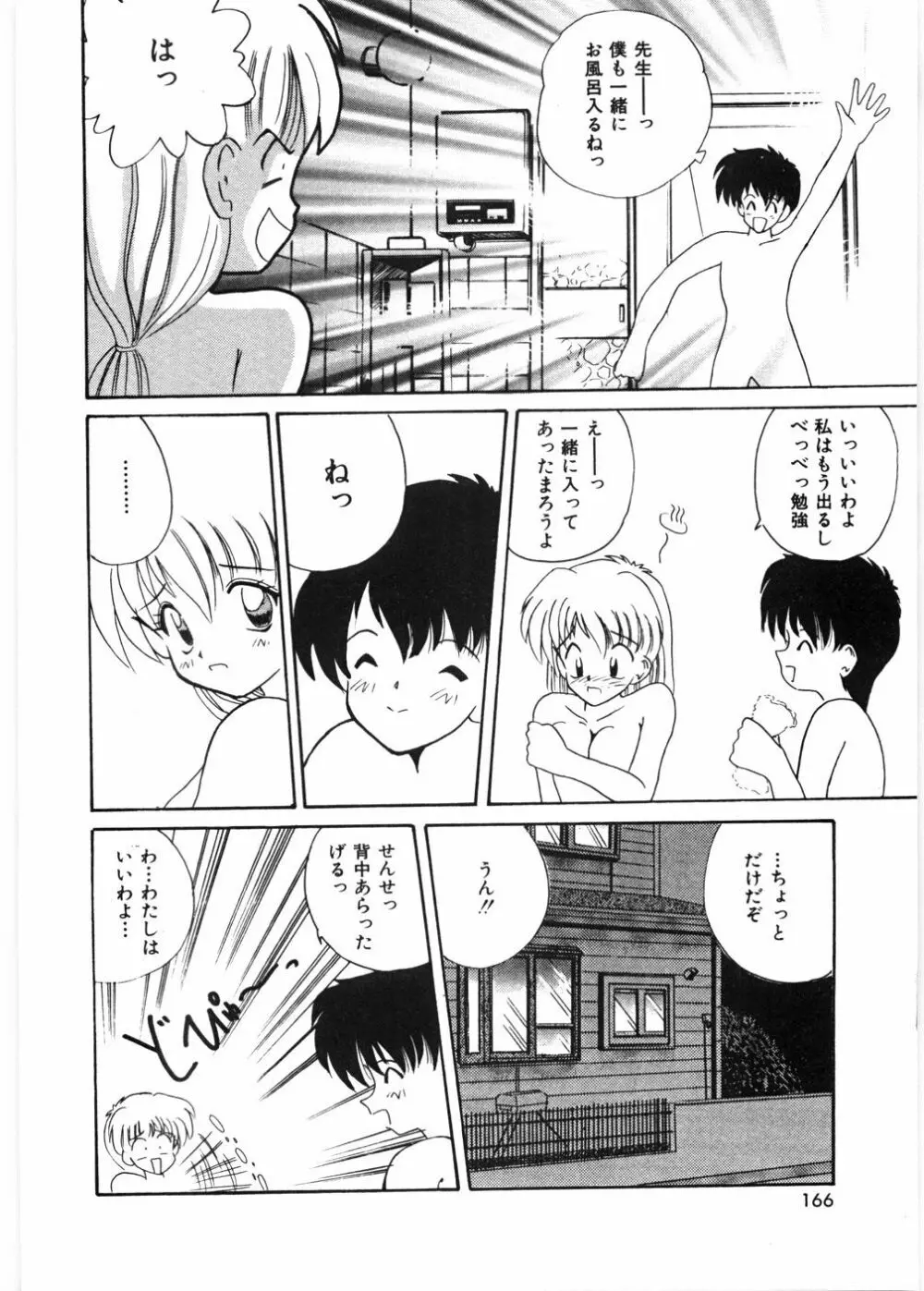 センセイといっしょ♡ Page.169