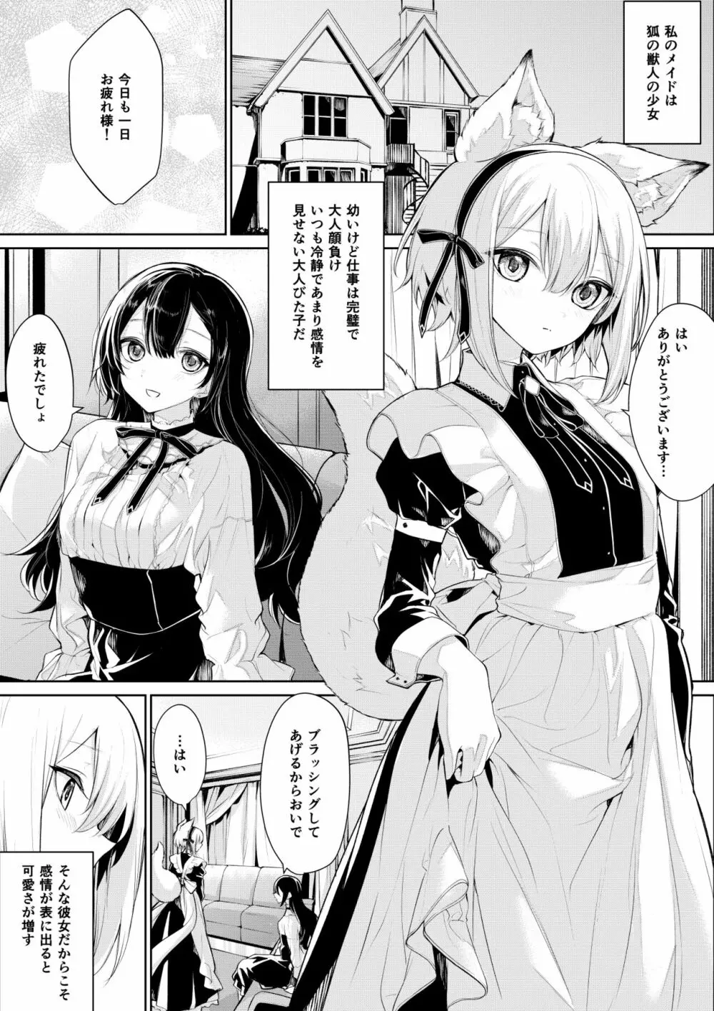 狐耳メイドさんとお嬢様 Page.1