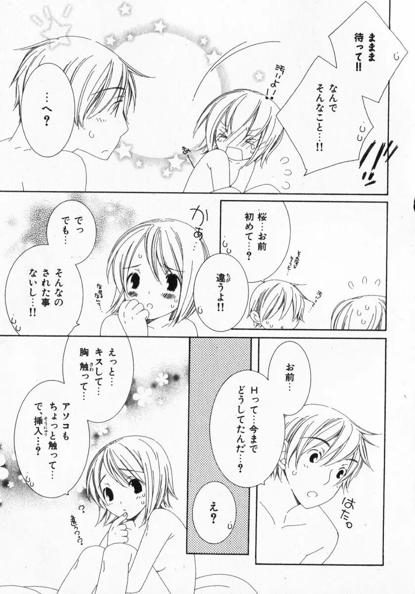 ドキドキさせて♡ Page.103