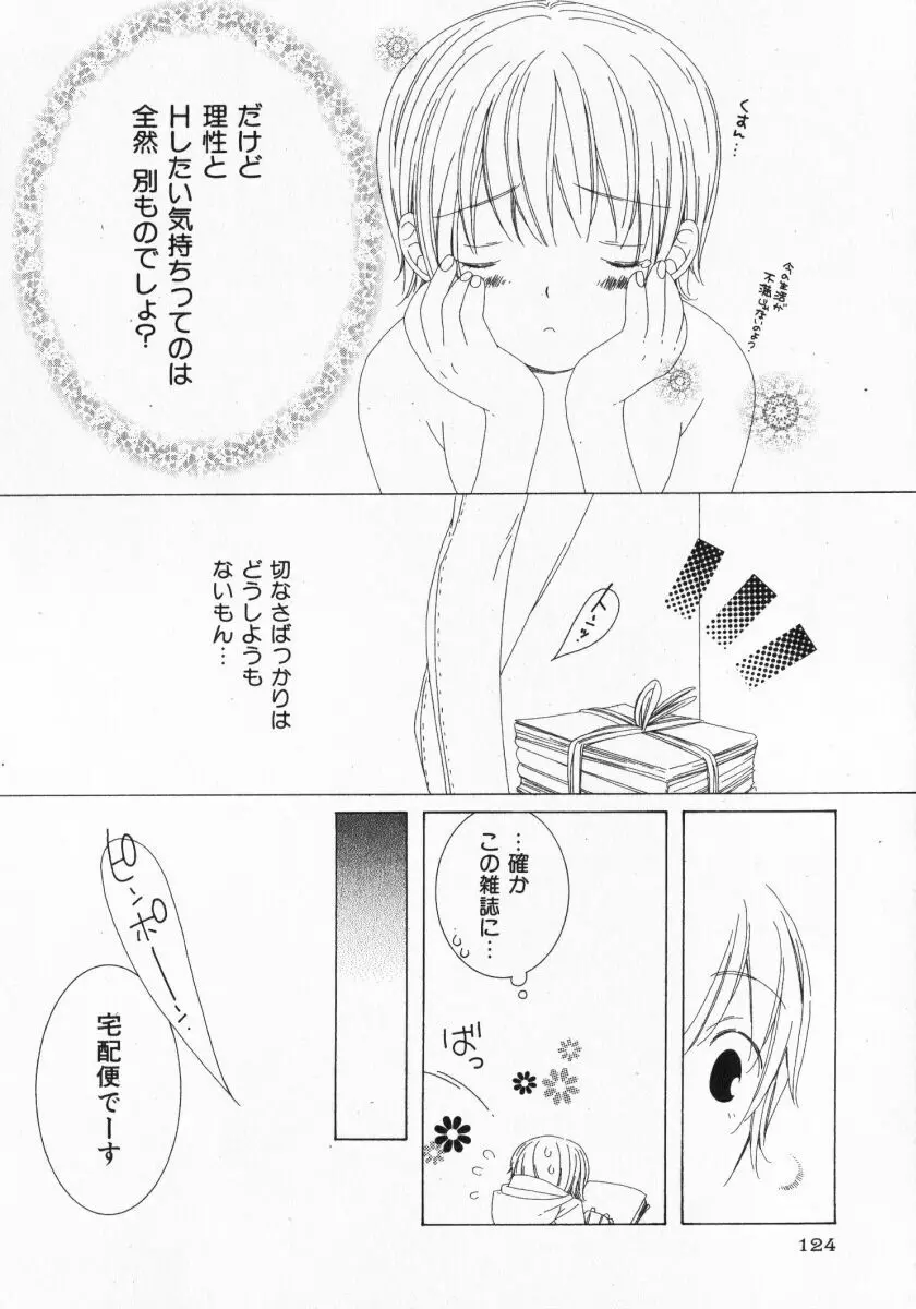 ドキドキさせて♡ Page.123