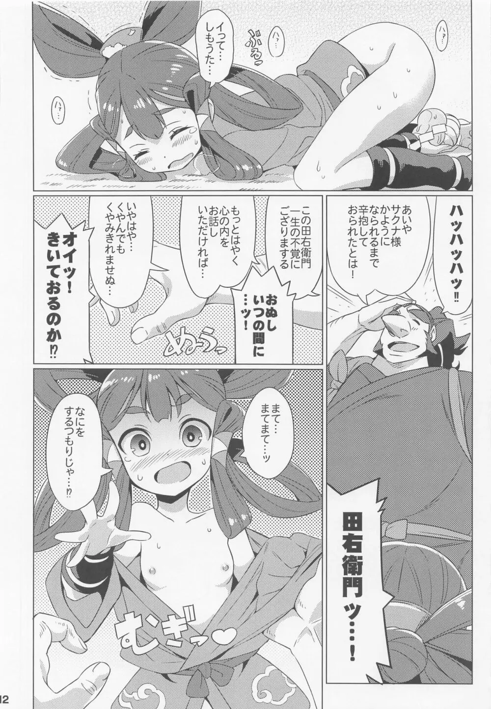 すきすき♥サクナヒメ Page.13