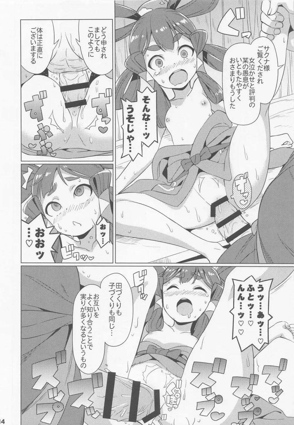 すきすき♥サクナヒメ Page.15