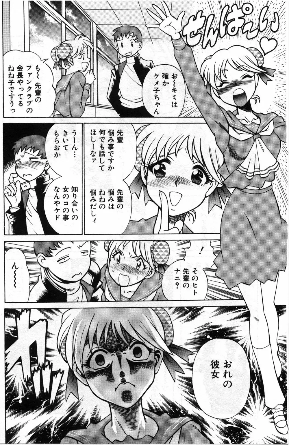 ごめんね♡アッチー Page.98