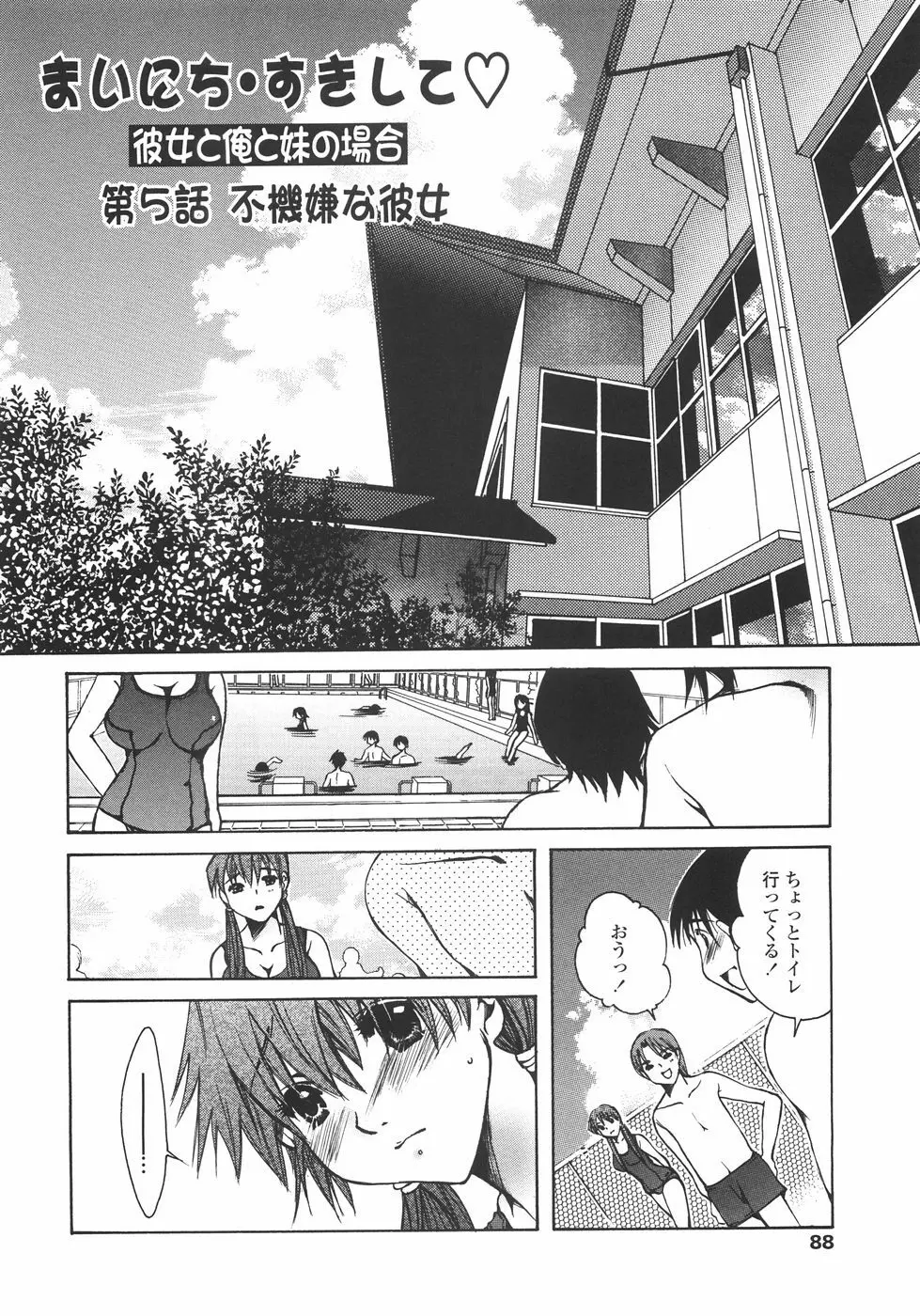 まいにち・すきして♡ 彼女と俺と妹の場合 Page.88