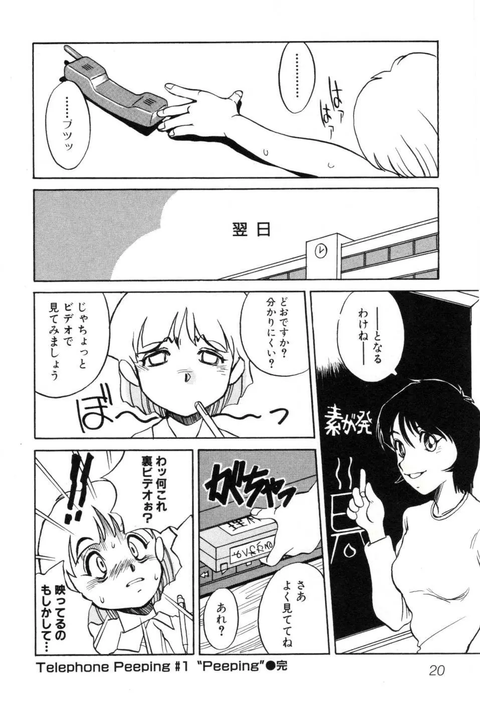 テレフォン・ピーピング① Page.26