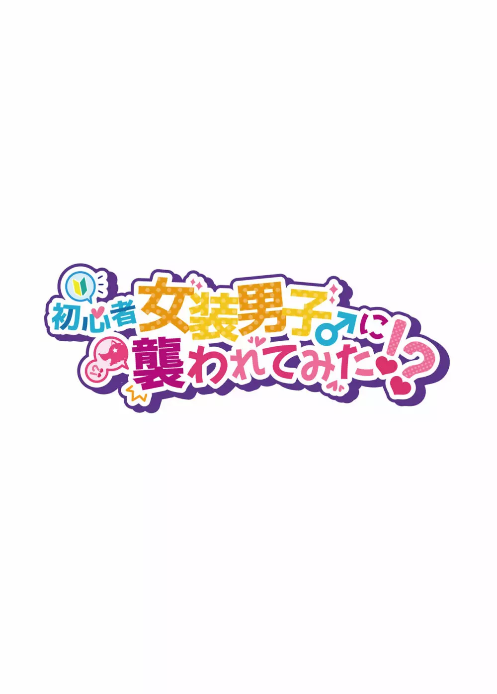 初心者女装男子♂に襲われてみた！ Page.2
