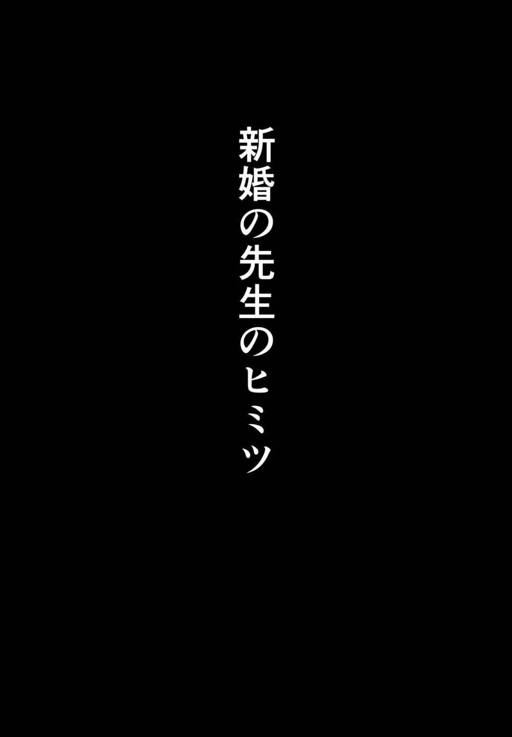 寝取られた先生の1日まとめ本 Page.2