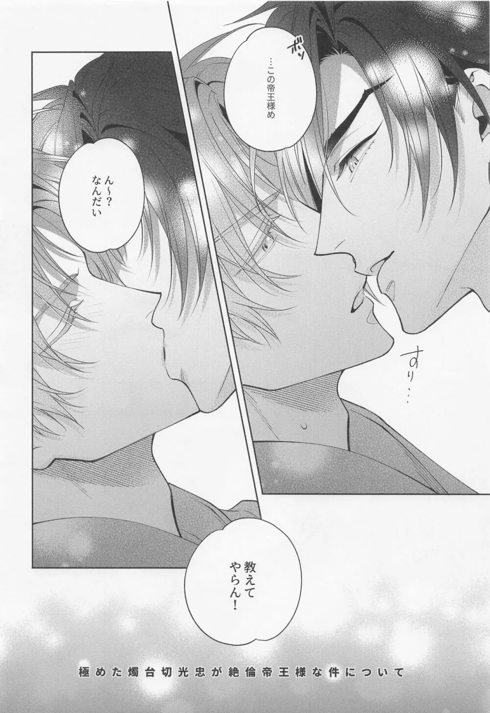 [可及的速やかに (奏田)] 極めた燭台切光忠(オレノオトコ)が絶倫帝王様な件について (刀剣乱舞) Page.27